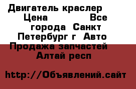 Двигатель краслер 2,4 › Цена ­ 17 000 - Все города, Санкт-Петербург г. Авто » Продажа запчастей   . Алтай респ.